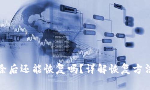 小狐钱包删除后还能恢复吗？详解恢复方法与注意事项