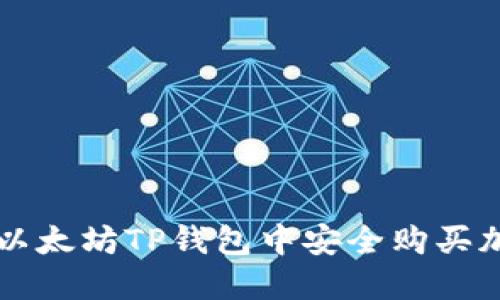 如何在以太坊TP钱包中安全购买加密货币