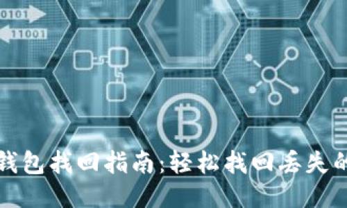 小狐钱包找回指南：轻松找回丢失的钱包