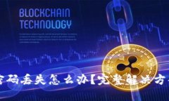区块链钱包密码丢失怎么