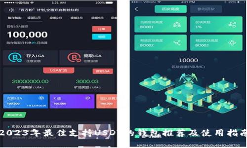 2023年最佳支持USDT的钱包推荐及使用指南