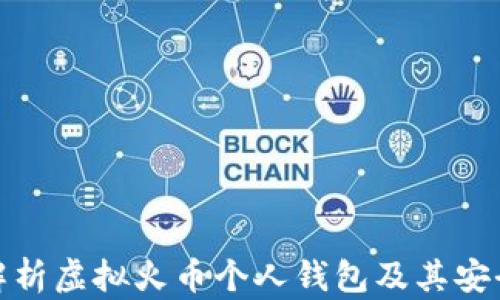 
全面解析虚拟火币个人钱包及其安全策略
