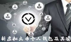 全面解析虚拟火币个人钱