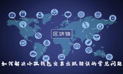 如何解决小狐钱包交易出现错误的常见问题