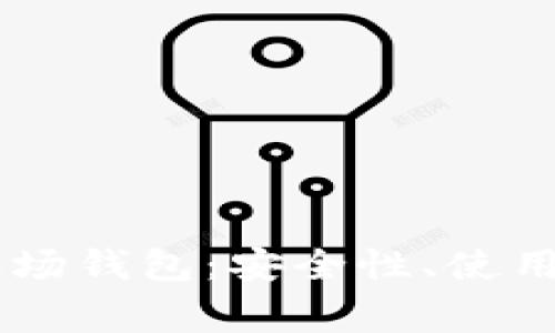 探索一币USDT波场钱包：安全性、使用教程和常见问题