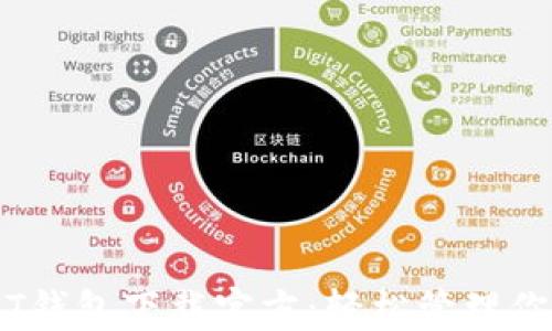 
易币付USDT钱包下载官方：轻松管理你的数字资产
