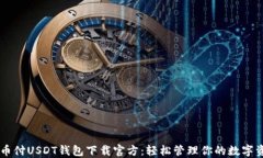 易币付USDT钱包下载官方：