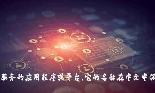 小狐钱包的中文翻译是“小狐钱包”。这是一个提供数字钱包、加密货币管理及相关服务的应用程序或平台。它的名称在中文中保留了原有的意思，简单明了易于理解。如果你需要更详细的信息或介绍，请告诉我！