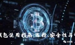 比特币钱包使用指南：选
