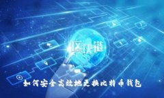 如何安全高效地更换比特
