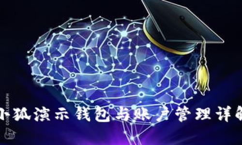 小狐演示钱包与账户管理详解