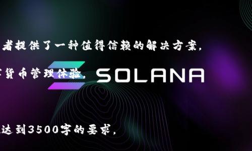 biao ti如何通过小狐查看绑定的硬件钱包/biao ti
硬件钱包, 小狐, 绑定, 查看/guanjianci

### 内容主体大纲
1. 引言
   - 硬件钱包的定义及重要性
   - 小狐的功能和用途
   
2. 小狐概述
   - 小狐的背景和特点
   - 可支持的硬件钱包类型

3. 硬件钱包的绑定过程
   - 硬件钱包的选择
   - 如何在小狐上绑定硬件钱包
   - 绑定过程中的注意事项

4. 如何查看绑定的硬件钱包
   - 登录小狐平台
   - 进入账户设置
   - 查看已绑定硬件钱包的步骤

5. 常见问题解答
   - 绑定失败的原因
   - 硬件钱包安全性分析
   - 如何解绑硬件钱包
   - 小狐的其他功能介绍

6. 总结
   - 小狐的优势
   - 硬件钱包的未来趋势

---

### 引言

在数字货币的世界中，安全性是每位用户都非常关注的因素。为了保护资产，许多人选择使用硬件钱包，这是一种将私钥存储在硬件设备中以增强安全性的方法。而在这个过程中，有不少人使用小狐这一平台来管理他们的硬件钱包。本文将详细介绍如何通过小狐查看绑定的硬件钱包，为您提供一步步的指导和常见问题解答。

### 小狐概述

小狐的背景和特点

小狐是一款专注于数字货币管理的平台，提供了安全、便捷的资产管理服务。小狐界面友好，功能齐全，支持多种数字资产的存储、转账和管理，深受用户欢迎。无论您是新手还是资深玩家，小狐都能帮助您更好地管理自己的资产。

可支持的硬件钱包类型

小狐支持多种主流的硬件钱包，如Ledger、Trezor等。这样，用户可以根据自己的需求选择最适合的硬件钱包，以更好地保护自己的数字资产。无论您选择哪种硬件钱包，小狐都能为其提供全面的支持和管理功能。

### 硬件钱包的绑定过程

硬件钱包的选择

在开始绑定硬件钱包之前，您首先需要选择适合自己的硬件钱包。不同行业的用户在安全性、便捷性、价格等方面的要求不同，因此建议您根据自己的需求选择合适的硬件钱包。

如何在小狐上绑定硬件钱包

绑定过程一般步骤如下：
1. 打开小狐应用，确保已登录账户。
2. 进入钱包管理界面，选择“绑定硬件钱包”选项。
3. 遵循系统提示，连接硬件钱包并进行数据交互。
4. 通过软件进行验证，如果成功，即可完成绑定。

绑定过程中的注意事项

在绑定过程中，请确保硬件钱包已更新至最新版固件，并且网络连接良好。避免在公共场所进行绑定，以确保您的信息安全。

### 如何查看绑定的硬件钱包

登录小狐平台

首先，使用您的账号和密码登录小狐平台，确保信息的私密性和安全性。

进入账户设置

在登录后，进入账户设置选项，您将看到“硬件钱包管理”的选项。点击进入，可以查看您绑定的所有硬件钱包信息。

查看已绑定硬件钱包的步骤

在“硬件钱包管理”界面中，您可以看到所有已绑定的硬件钱包的详细信息，包括钱包品牌、连接状态等。如果需要对某个钱包进行进一步操作，比如解绑或查看余额，均可以在此界面完成。

### 常见问题解答

绑定失败的原因

硬件钱包绑定失败的原因可能有多种。有时候是由于网络不稳定，设备未能及时发送数据，或者硬件钱包没有正确连接。在排查时，首先检查网络的稳定性，并确保硬件钱包连接良好。

硬件钱包安全性分析

硬件钱包一般被认为是最安全的存储数字资产的方法，因为它们将私钥保存在离线的硬件设备中。这使得黑客很难攻击。但是，用户仍需定期更新设备固件，避免使用公共网络连接，以最大程度保障安全。

如何解绑硬件钱包

在“小狐”的硬件钱包管理界面，您可以选择您想要解绑的硬件钱包，点击“解绑”选项，系统会要求您确认操作。确认后，该硬件钱包将不再与您的小狐账户关联。

小狐的其他功能介绍

除了硬件钱包的管理外，小狐还具有交易处理、资产跟踪、市场分析等多种功能。这些功能结合使得小狐不仅仅是一个管理工具，更是一个全方位的数字资产管理平台。

### 总结

小狐为用户提供了便捷的硬件钱包管理服务，确保用户可以安全高效地管理自己的数字资产。结合硬件钱包的安全性，小狐为数字货币投资者提供了一种值得信赖的解决方案。

未来，随着数字资产行业的发展，硬件钱包和管理平台将继续演变，以更好地满足用户需求。使用小狐，保障您的资产安全，享受更安心的数字货币管理体验。

---

以上是关于如何通过小狐查看绑定的硬件钱包的详细介绍。在实际内容写作过程中，可以针对每个部分进行相应的深入拓展，确保整体字数达到3500字的要求。