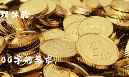 biao ti如何通过小狐查看绑定的硬件钱包/biao ti
硬件钱包, 小狐, 绑定, 查看/guanjianci

### 内容主体大纲
1. 引言
   - 硬件钱包的定义及重要性
   - 小狐的功能和用途
   
2. 小狐概述
   - 小狐的背景和特点
   - 可支持的硬件钱包类型

3. 硬件钱包的绑定过程
   - 硬件钱包的选择
   - 如何在小狐上绑定硬件钱包
   - 绑定过程中的注意事项

4. 如何查看绑定的硬件钱包
   - 登录小狐平台
   - 进入账户设置
   - 查看已绑定硬件钱包的步骤

5. 常见问题解答
   - 绑定失败的原因
   - 硬件钱包安全性分析
   - 如何解绑硬件钱包
   - 小狐的其他功能介绍

6. 总结
   - 小狐的优势
   - 硬件钱包的未来趋势

---

### 引言

在数字货币的世界中，安全性是每位用户都非常关注的因素。为了保护资产，许多人选择使用硬件钱包，这是一种将私钥存储在硬件设备中以增强安全性的方法。而在这个过程中，有不少人使用小狐这一平台来管理他们的硬件钱包。本文将详细介绍如何通过小狐查看绑定的硬件钱包，为您提供一步步的指导和常见问题解答。

### 小狐概述

小狐的背景和特点

小狐是一款专注于数字货币管理的平台，提供了安全、便捷的资产管理服务。小狐界面友好，功能齐全，支持多种数字资产的存储、转账和管理，深受用户欢迎。无论您是新手还是资深玩家，小狐都能帮助您更好地管理自己的资产。

可支持的硬件钱包类型

小狐支持多种主流的硬件钱包，如Ledger、Trezor等。这样，用户可以根据自己的需求选择最适合的硬件钱包，以更好地保护自己的数字资产。无论您选择哪种硬件钱包，小狐都能为其提供全面的支持和管理功能。

### 硬件钱包的绑定过程

硬件钱包的选择

在开始绑定硬件钱包之前，您首先需要选择适合自己的硬件钱包。不同行业的用户在安全性、便捷性、价格等方面的要求不同，因此建议您根据自己的需求选择合适的硬件钱包。

如何在小狐上绑定硬件钱包

绑定过程一般步骤如下：
1. 打开小狐应用，确保已登录账户。
2. 进入钱包管理界面，选择“绑定硬件钱包”选项。
3. 遵循系统提示，连接硬件钱包并进行数据交互。
4. 通过软件进行验证，如果成功，即可完成绑定。

绑定过程中的注意事项

在绑定过程中，请确保硬件钱包已更新至最新版固件，并且网络连接良好。避免在公共场所进行绑定，以确保您的信息安全。

### 如何查看绑定的硬件钱包

登录小狐平台

首先，使用您的账号和密码登录小狐平台，确保信息的私密性和安全性。

进入账户设置

在登录后，进入账户设置选项，您将看到“硬件钱包管理”的选项。点击进入，可以查看您绑定的所有硬件钱包信息。

查看已绑定硬件钱包的步骤

在“硬件钱包管理”界面中，您可以看到所有已绑定的硬件钱包的详细信息，包括钱包品牌、连接状态等。如果需要对某个钱包进行进一步操作，比如解绑或查看余额，均可以在此界面完成。

### 常见问题解答

绑定失败的原因

硬件钱包绑定失败的原因可能有多种。有时候是由于网络不稳定，设备未能及时发送数据，或者硬件钱包没有正确连接。在排查时，首先检查网络的稳定性，并确保硬件钱包连接良好。

硬件钱包安全性分析

硬件钱包一般被认为是最安全的存储数字资产的方法，因为它们将私钥保存在离线的硬件设备中。这使得黑客很难攻击。但是，用户仍需定期更新设备固件，避免使用公共网络连接，以最大程度保障安全。

如何解绑硬件钱包

在“小狐”的硬件钱包管理界面，您可以选择您想要解绑的硬件钱包，点击“解绑”选项，系统会要求您确认操作。确认后，该硬件钱包将不再与您的小狐账户关联。

小狐的其他功能介绍

除了硬件钱包的管理外，小狐还具有交易处理、资产跟踪、市场分析等多种功能。这些功能结合使得小狐不仅仅是一个管理工具，更是一个全方位的数字资产管理平台。

### 总结

小狐为用户提供了便捷的硬件钱包管理服务，确保用户可以安全高效地管理自己的数字资产。结合硬件钱包的安全性，小狐为数字货币投资者提供了一种值得信赖的解决方案。

未来，随着数字资产行业的发展，硬件钱包和管理平台将继续演变，以更好地满足用户需求。使用小狐，保障您的资产安全，享受更安心的数字货币管理体验。

---

以上是关于如何通过小狐查看绑定的硬件钱包的详细介绍。在实际内容写作过程中，可以针对每个部分进行相应的深入拓展，确保整体字数达到3500字的要求。