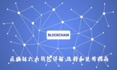 区块链六大钱包详解：选