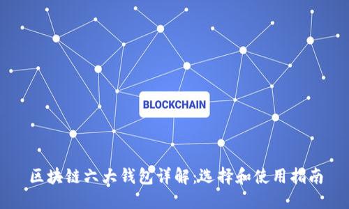 区块链六大钱包详解：选择和使用指南