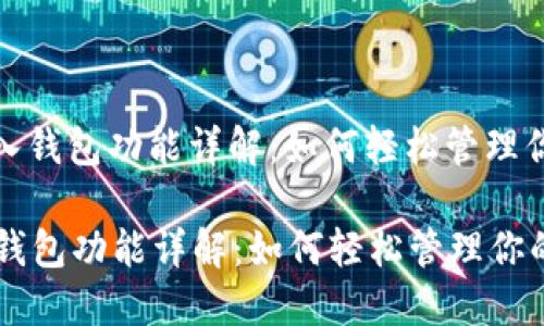 : 小狐的导入钱包功能详解：如何轻松管理你的数字资产

小狐的导入钱包功能详解：如何轻松管理你的数字资产