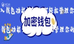 : 小狐的导入钱包功能详解