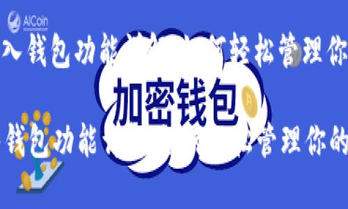 : 小狐的导入钱包功能详解：如何轻松管理你的数字资产

小狐的导入钱包功能详解：如何轻松管理你的数字资产