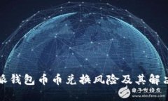 比特派钱包币币兑换风险