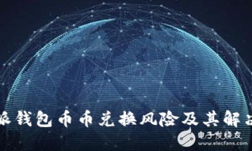 比特派钱包币币兑换风险及其解决方案