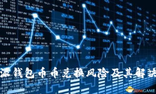 比特派钱包币币兑换风险及其解决方案
