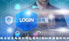   比特币能否向国外钱包转