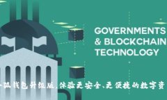 下载小狐钱包升级版，体