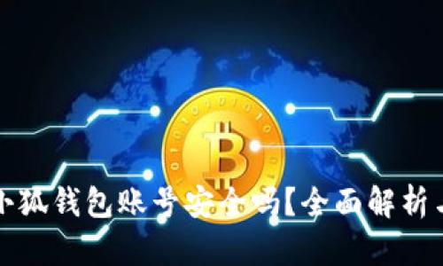 重置小狐钱包账号安全吗？全面解析与建议