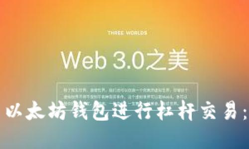 如何利用以太坊钱包进行杠杆交易：详细指南