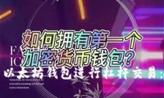 如何利用以太坊钱包进行