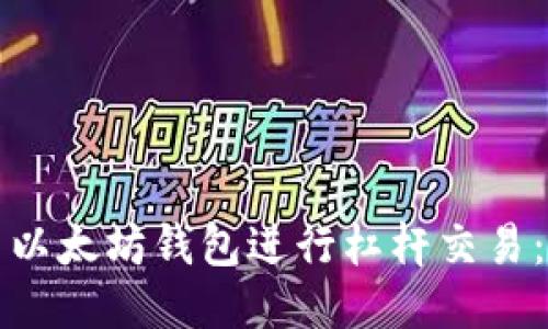 如何利用以太坊钱包进行杠杆交易：详细指南