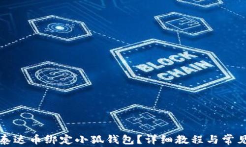 
如何使用泰达币绑定小狐钱包？详细教程与常见问题解答