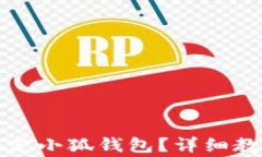 如何使用泰达币绑定小狐