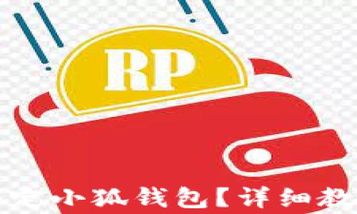 
如何使用泰达币绑定小狐钱包？详细教程与常见问题解答