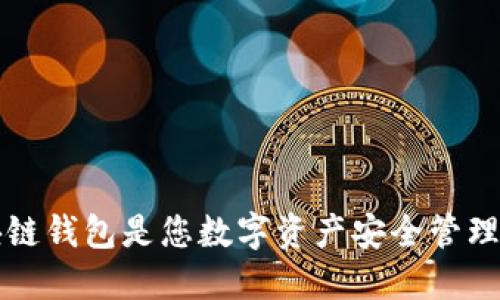 为什么区块链钱包是您数字资产安全管理的必备工具