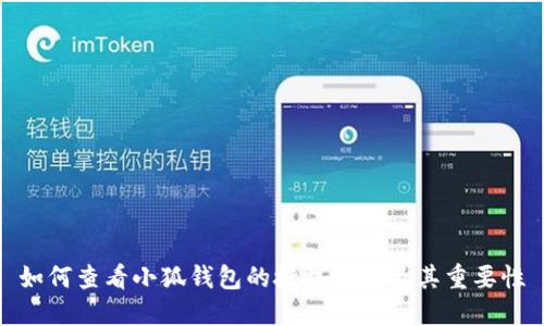 如何查看小狐钱包的授权记录及其重要性