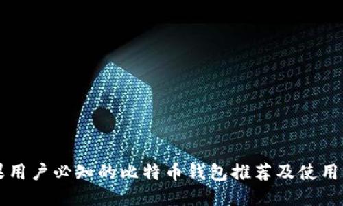 苹果用户必知的比特币钱包推荐及使用指南
