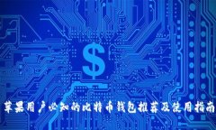 苹果用户必知的比特币钱