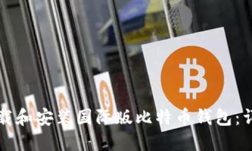如何下载和安装国际版比特币钱包：详细指南