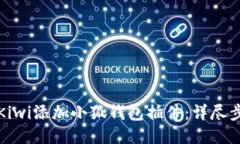 如何为Kiwi添加小狐钱包插