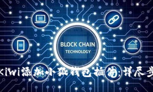 如何为Kiwi添加小狐钱包插件：详尽步骤指南