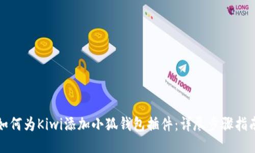 如何为Kiwi添加小狐钱包插件：详尽步骤指南