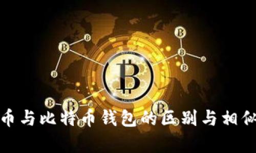 泰达币与比特币钱包的区别与相似之处