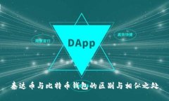 泰达币与比特币钱包的区