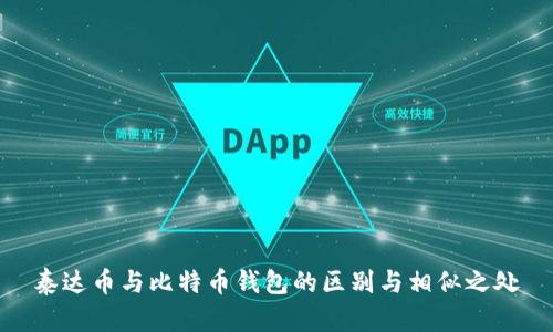 泰达币与比特币钱包的区别与相似之处