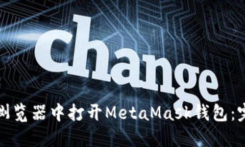 如何在浏览器中打开MetaMask钱包：完整指南