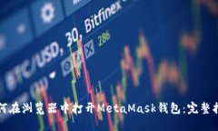 如何在浏览器中打开Meta