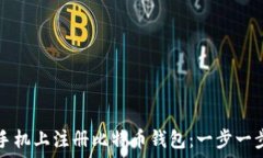   如何在手机上注册比特币