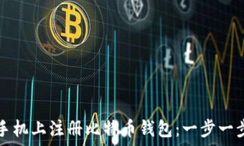   
如何在手机上注册比特币钱包：一步一步的指南