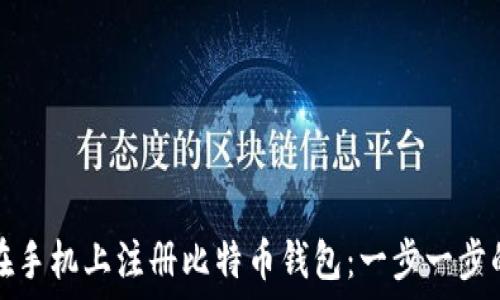   
如何在手机上注册比特币钱包：一步一步的指南